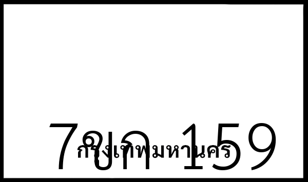 7ขก 159